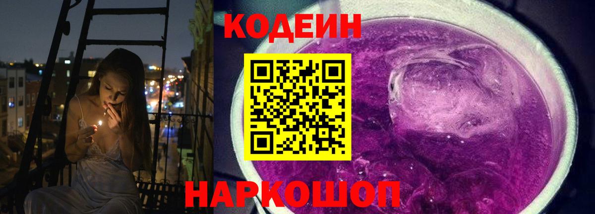 Кодеиновый сироп Lean напиток Lean (лин)  Codein Purple Drank  Вход с VPN  Каменка 